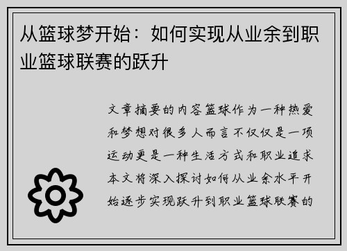 从篮球梦开始：如何实现从业余到职业篮球联赛的跃升
