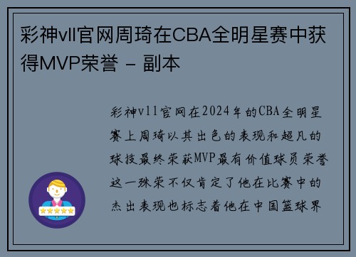 彩神vll官网周琦在CBA全明星赛中获得MVP荣誉 - 副本
