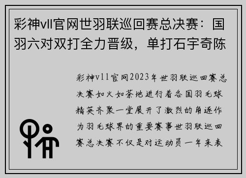 彩神vll官网世羽联巡回赛总决赛：国羽六对双打全力晋级，单打石宇奇陈雨书写新篇章 - 副本