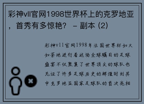 彩神vll官网1998世界杯上的克罗地亚，首秀有多惊艳？ - 副本 (2)