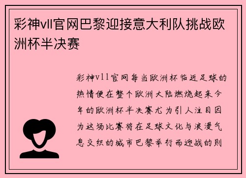 彩神vll官网巴黎迎接意大利队挑战欧洲杯半决赛