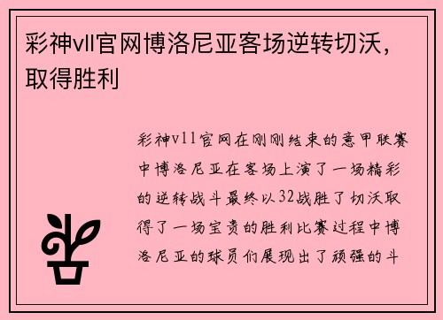 彩神vll官网博洛尼亚客场逆转切沃，取得胜利