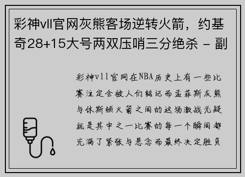 彩神vll官网灰熊客场逆转火箭，约基奇28+15大号两双压哨三分绝杀 - 副本
