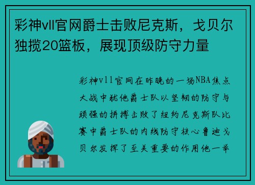 彩神vll官网爵士击败尼克斯，戈贝尔独揽20篮板，展现顶级防守力量