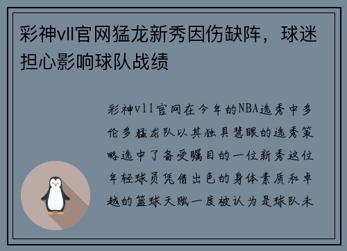 彩神vll官网猛龙新秀因伤缺阵，球迷担心影响球队战绩