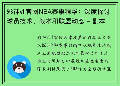 彩神vll官网NBA赛事精华：深度探讨球员技术、战术和联盟动态 - 副本