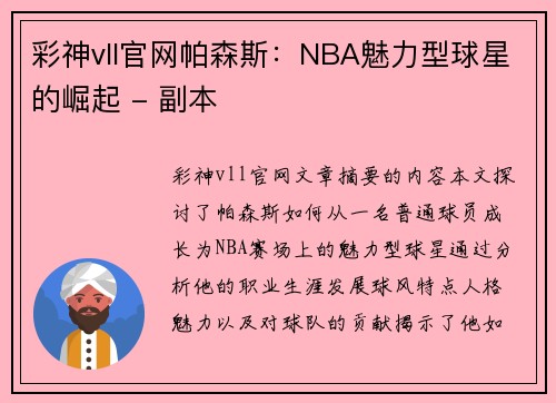 彩神vll官网帕森斯：NBA魅力型球星的崛起 - 副本