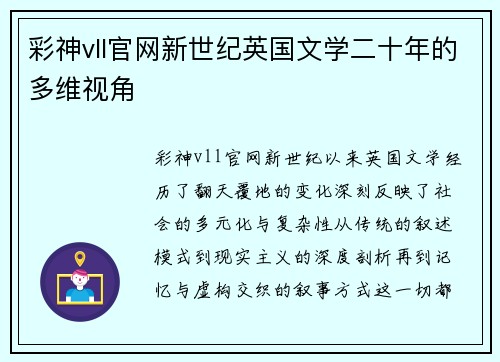 彩神vll官网新世纪英国文学二十年的多维视角