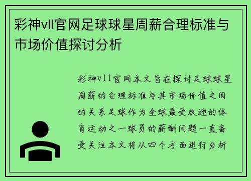 彩神vll官网足球球星周薪合理标准与市场价值探讨分析
