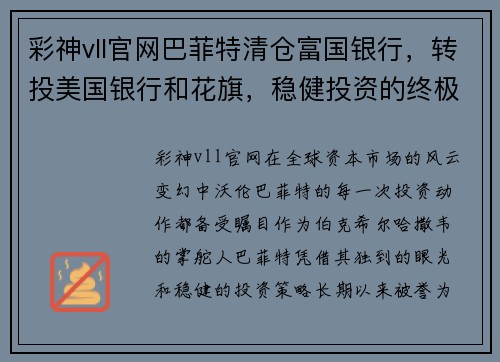 彩神vll官网巴菲特清仓富国银行，转投美国银行和花旗，稳健投资的终极策略揭秘 - 副本