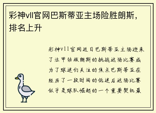 彩神vll官网巴斯蒂亚主场险胜朗斯，排名上升