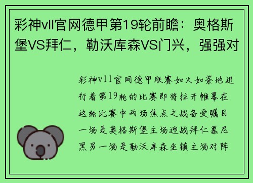 彩神vll官网德甲第19轮前瞻：奥格斯堡VS拜仁，勒沃库森VS门兴，强强对话激战一触即发 - 副本