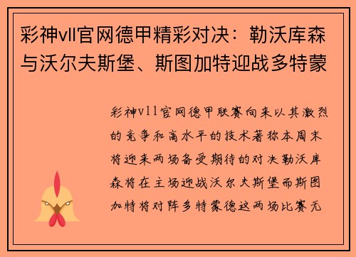 彩神vll官网德甲精彩对决：勒沃库森与沃尔夫斯堡、斯图加特迎战多特蒙德 - 副本