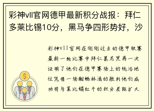 彩神vll官网德甲最新积分战报：拜仁多莱比锡10分，黑马争四形势好，沙尔克何去何从？ - 副本