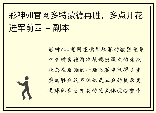 彩神vll官网多特蒙德再胜，多点开花进军前四 - 副本