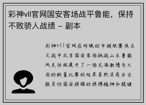 彩神vll官网国安客场战平鲁能，保持不败骄人战绩 - 副本