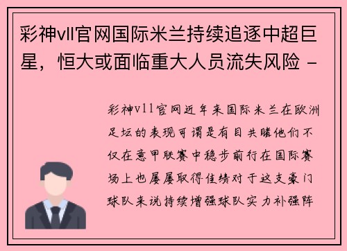 彩神vll官网国际米兰持续追逐中超巨星，恒大或面临重大人员流失风险 - 副本