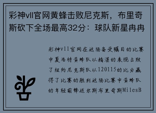 彩神vll官网黄蜂击败尼克斯，布里奇斯砍下全场最高32分：球队新星冉冉升起 - 副本