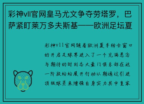 彩神vll官网皇马尤文争夺劳塔罗，巴萨紧盯莱万多夫斯基——欧洲足坛夏季转会大戏