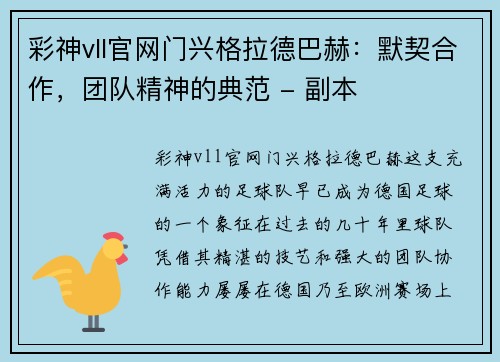 彩神vll官网门兴格拉德巴赫：默契合作，团队精神的典范 - 副本