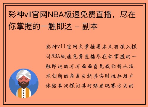 彩神vll官网NBA极速免费直播，尽在你掌握的一触即达 - 副本