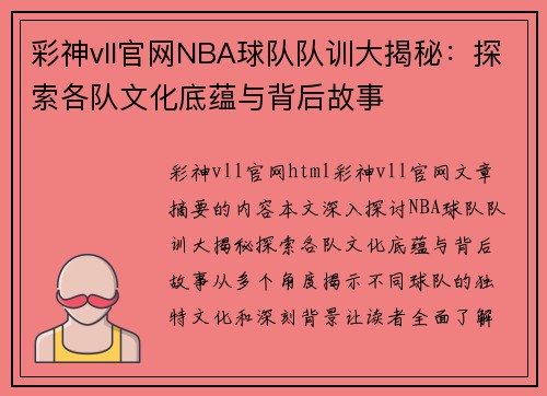 彩神vll官网NBA球队队训大揭秘：探索各队文化底蕴与背后故事