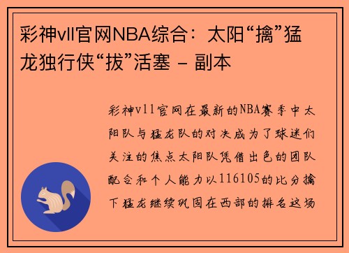彩神vll官网NBA综合：太阳“擒”猛龙独行侠“拔”活塞 - 副本
