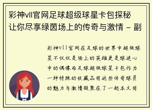 彩神vll官网足球超级球星卡包探秘 让你尽享绿茵场上的传奇与激情 - 副本