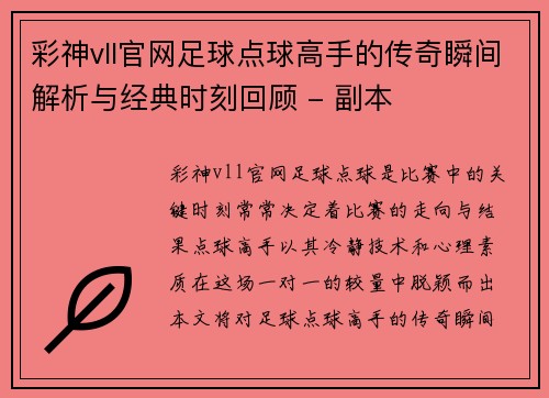 彩神vll官网足球点球高手的传奇瞬间解析与经典时刻回顾 - 副本