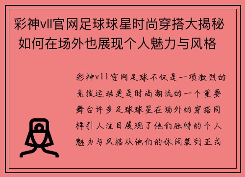 彩神vll官网足球球星时尚穿搭大揭秘 如何在场外也展现个人魅力与风格