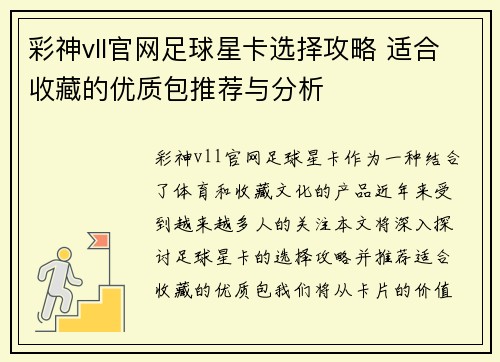 彩神vll官网足球星卡选择攻略 适合收藏的优质包推荐与分析
