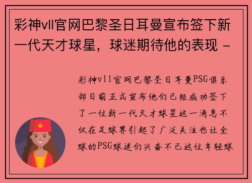 彩神vll官网巴黎圣日耳曼宣布签下新一代天才球星，球迷期待他的表现 - 副本