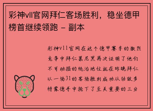 彩神vll官网拜仁客场胜利，稳坐德甲榜首继续领跑 - 副本