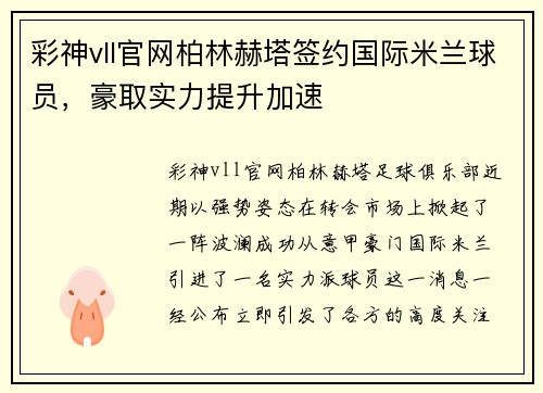 彩神vll官网柏林赫塔签约国际米兰球员，豪取实力提升加速