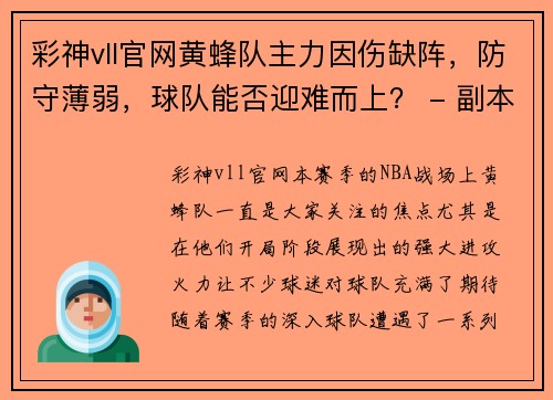 彩神vll官网黄蜂队主力因伤缺阵，防守薄弱，球队能否迎难而上？ - 副本