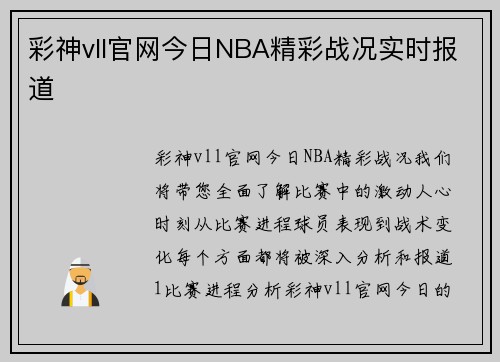 彩神vll官网今日NBA精彩战况实时报道