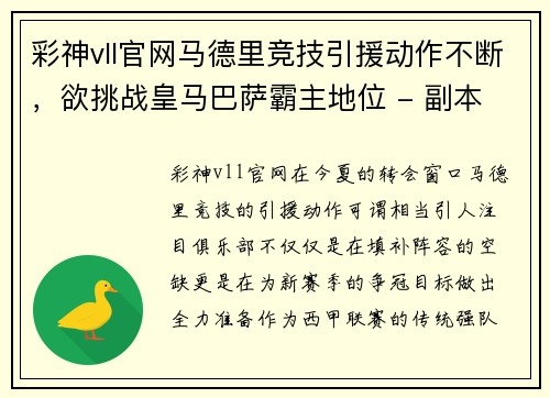 彩神vll官网马德里竞技引援动作不断，欲挑战皇马巴萨霸主地位 - 副本