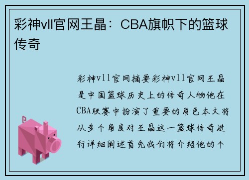 彩神vll官网王晶：CBA旗帜下的篮球传奇