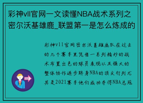 彩神vll官网一文读懂NBA战术系列之密尔沃基雄鹿_联盟第一是怎么炼成的