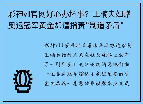 彩神vll官网好心办坏事？王楠夫妇赠奥运冠军黄金却遭指责“制造矛盾” - 副本