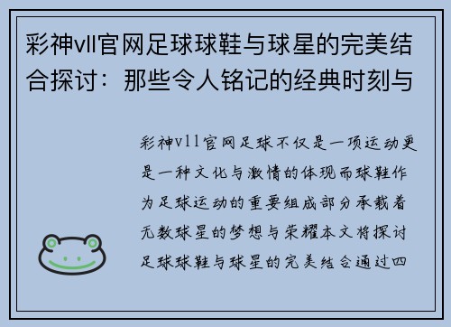 彩神vll官网足球球鞋与球星的完美结合探讨：那些令人铭记的经典时刻与传奇人物