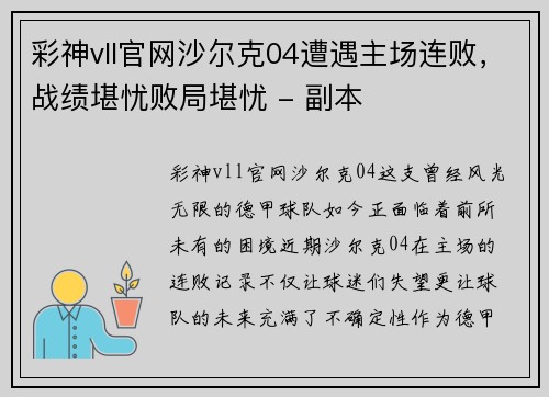 彩神vll官网沙尔克04遭遇主场连败，战绩堪忧败局堪忧 - 副本