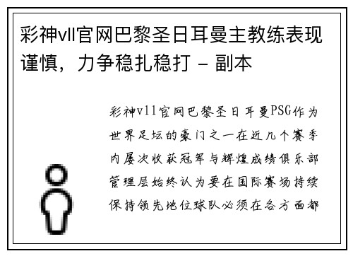 彩神vll官网巴黎圣日耳曼主教练表现谨慎，力争稳扎稳打 - 副本