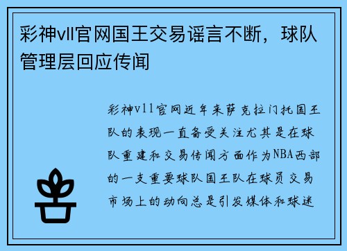 彩神vll官网国王交易谣言不断，球队管理层回应传闻