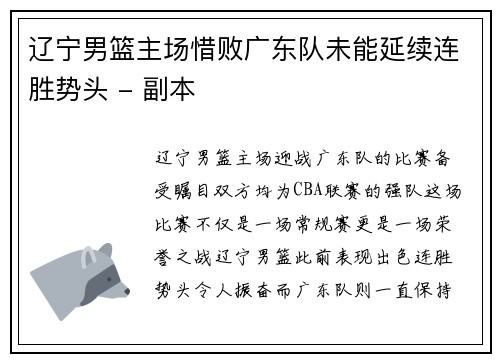 辽宁男篮主场惜败广东队未能延续连胜势头 - 副本