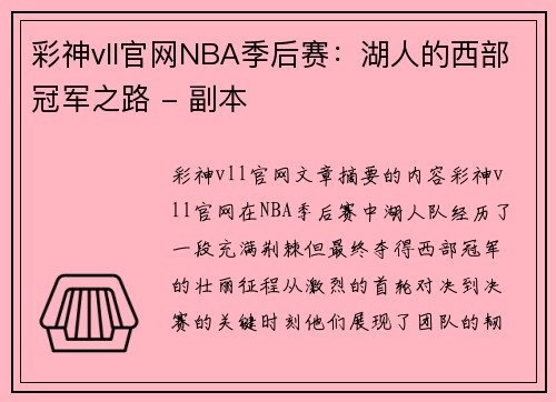 彩神vll官网NBA季后赛：湖人的西部冠军之路 - 副本