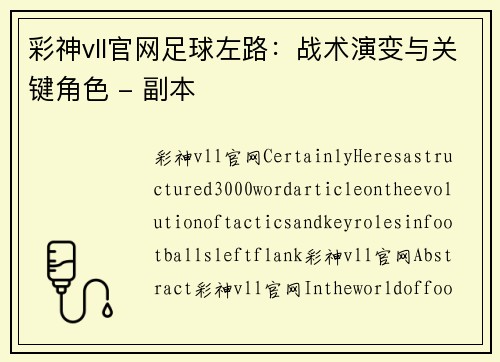 彩神vll官网足球左路：战术演变与关键角色 - 副本