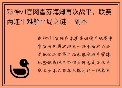 彩神vll官网霍芬海姆再次战平，联赛两连平难解平局之谜 - 副本