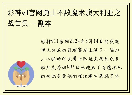 彩神vll官网勇士不敌魔术澳大利亚之战告负 - 副本