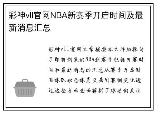 彩神vll官网NBA新赛季开启时间及最新消息汇总